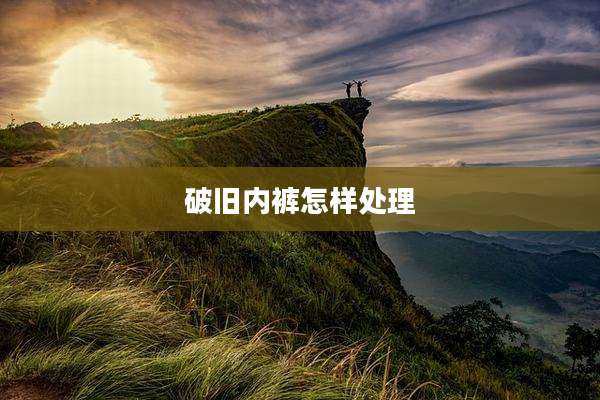 破旧内裤怎样处理