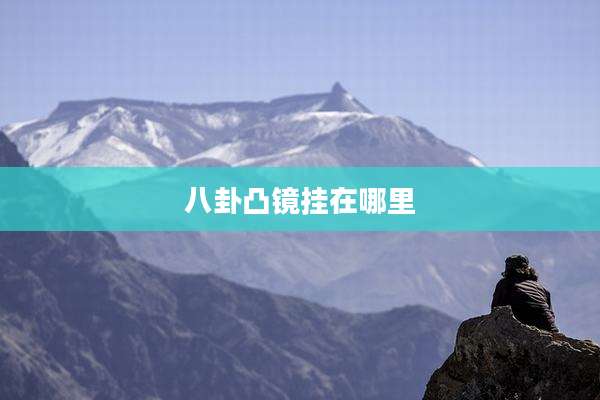 八卦凸镜挂在哪里