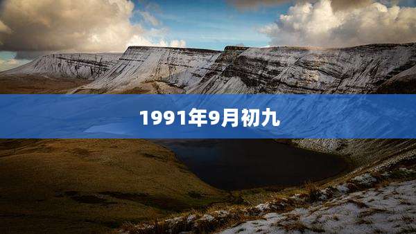 1991年9月初九