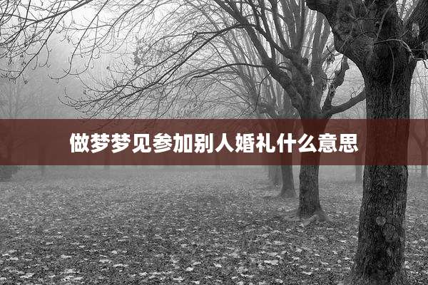 做梦梦见参加别人婚礼什么意思