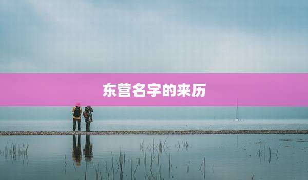 东营名字的来历