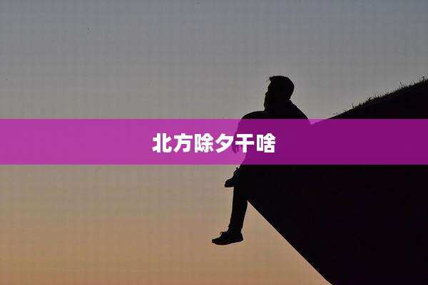 北方除夕干啥