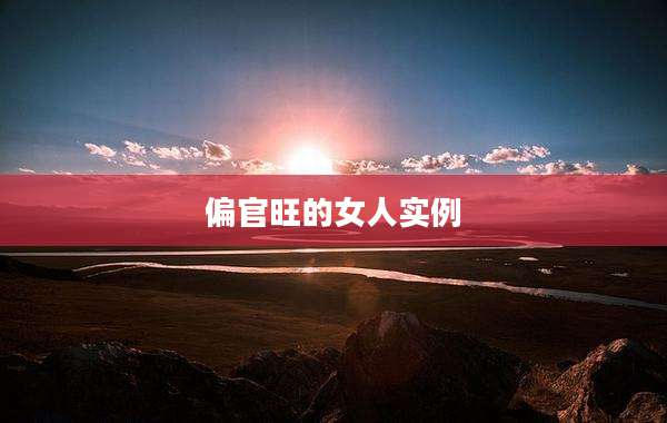 偏官旺的女人实例