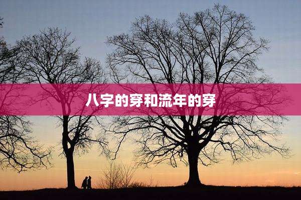 八字的穿和流年的穿