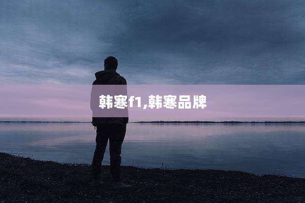 韩寒f1,韩寒品牌