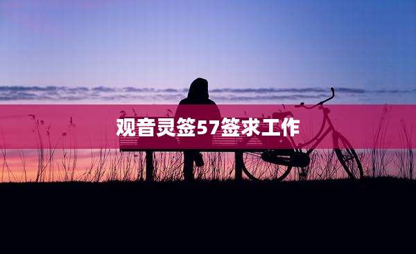观音灵签57签求工作