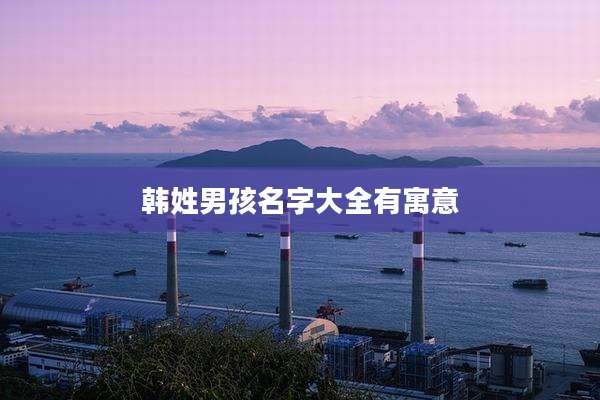 韩姓男孩名字大全有寓意