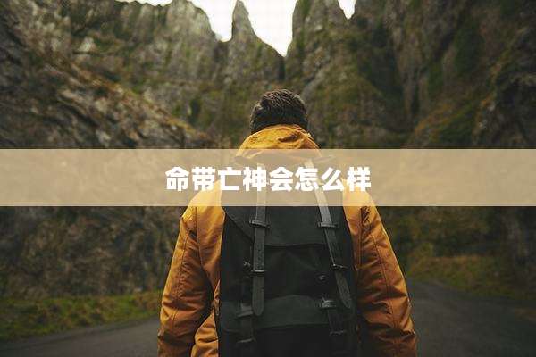 命带亡神会怎么样