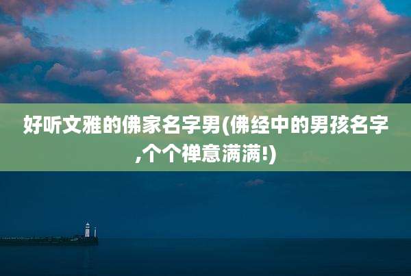 好听文雅的佛家名字男(佛经中的男孩名字,个个禅意满满!)