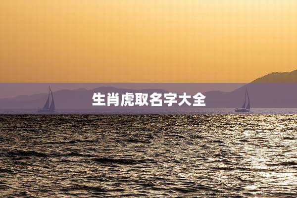 生肖虎取名字大全