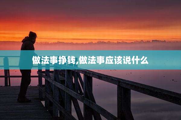 做法事挣钱,做法事应该说什么