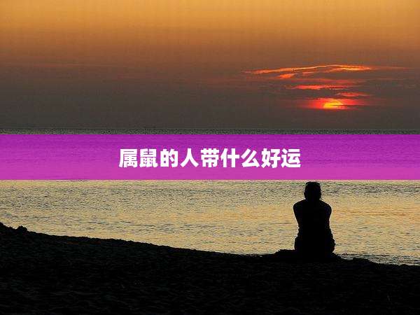 属鼠的人带什么好运