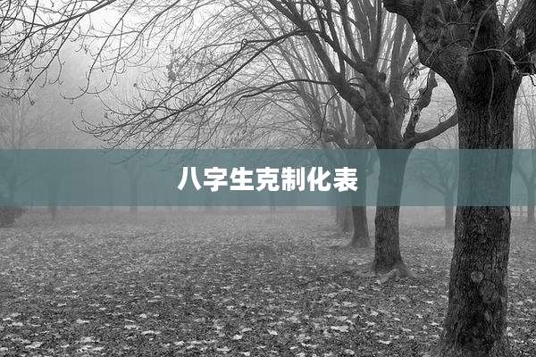 八字生克制化表