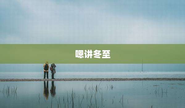 嗯讲冬至