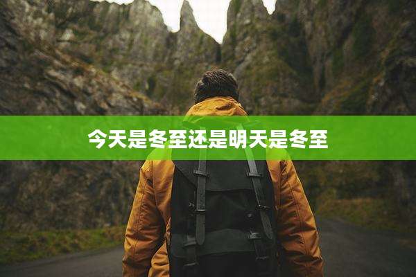 今天是冬至还是明天是冬至