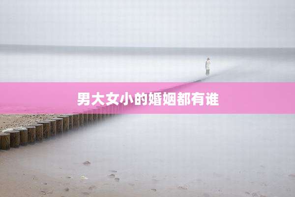 男大女小的婚姻都有谁