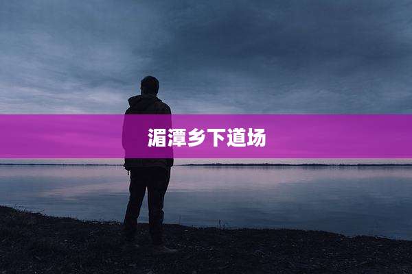 湄潭乡下道场