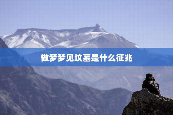 做梦梦见坟墓是什么征兆
