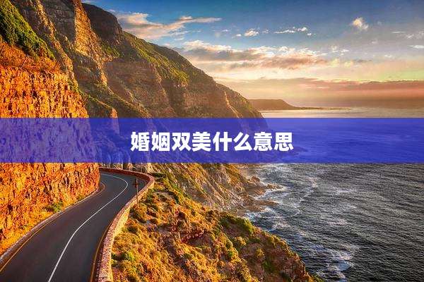 婚姻双美什么意思