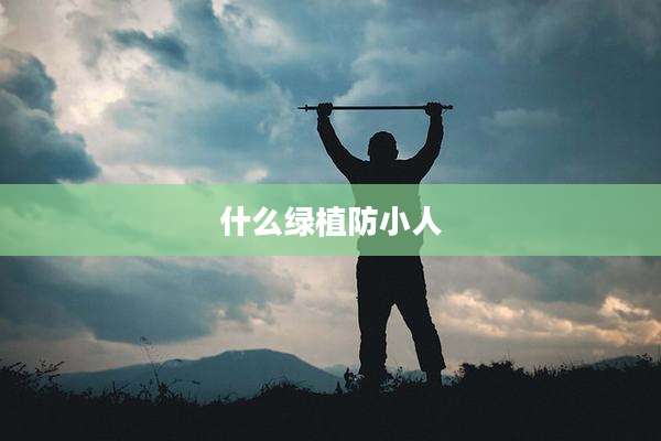 什么绿植防小人