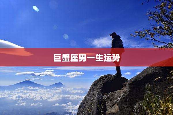 巨蟹座男一生运势
