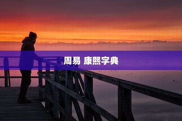 周易 康熙字典