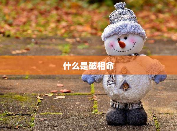什么是破相命