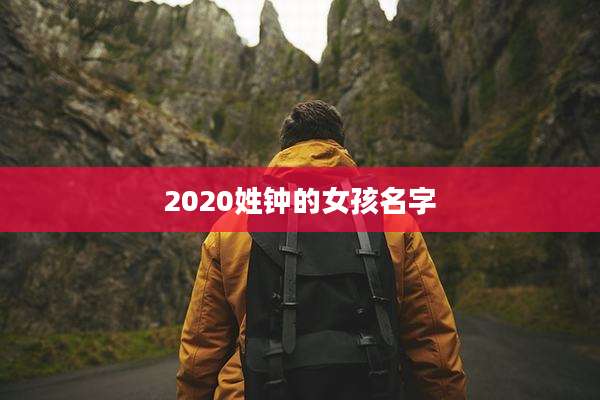 2020姓钟的女孩名字