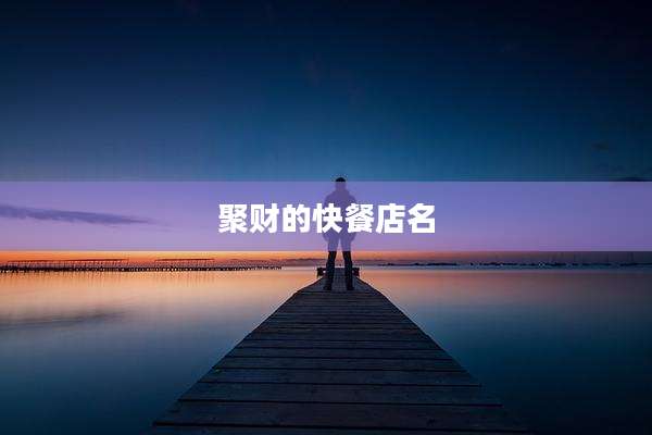 聚财的快餐店名