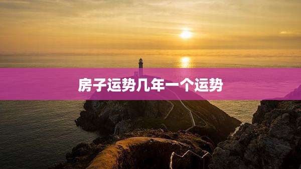 房子运势几年一个运势