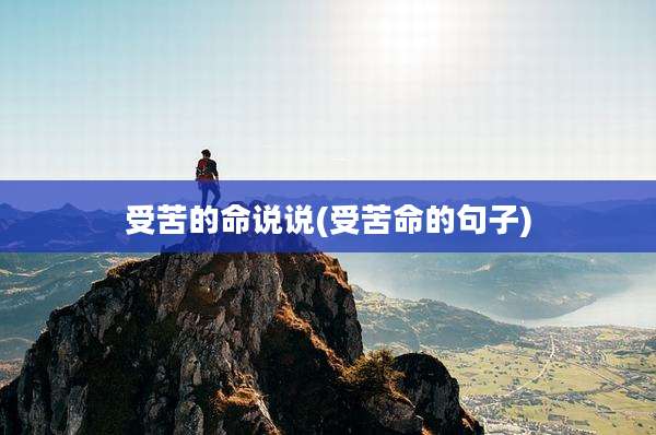 受苦的命说说(受苦命的句子)