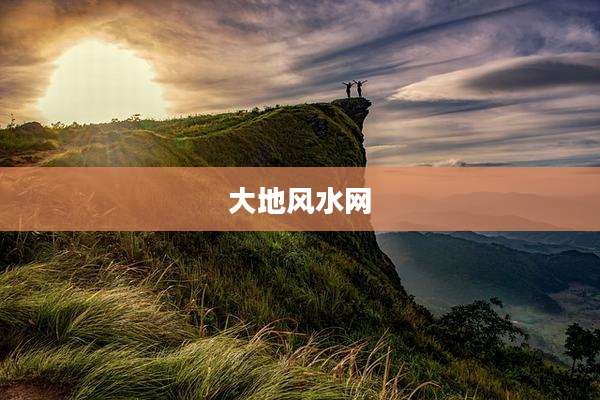 大地风水网