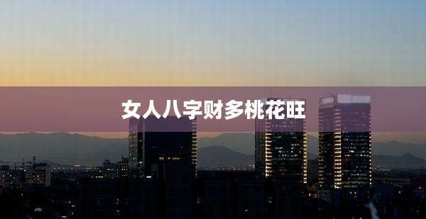 女人八字财多桃花旺