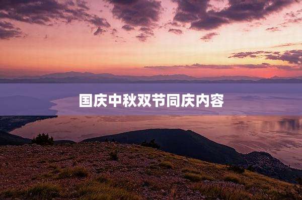 国庆中秋双节同庆内容