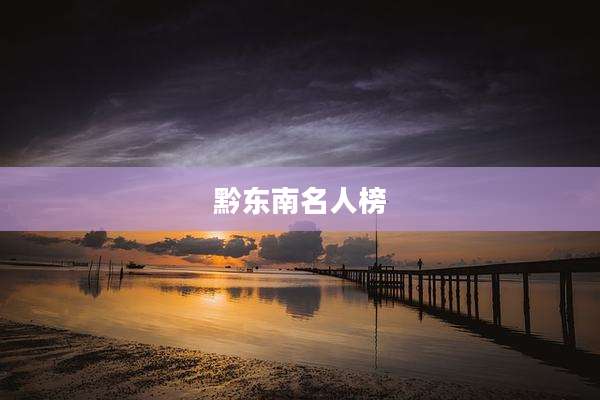 黔东南名人榜