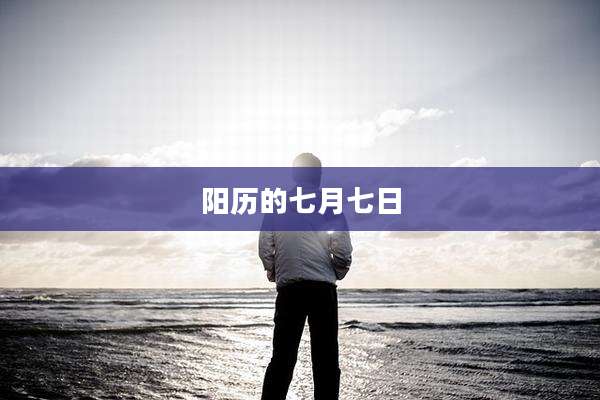 阳历的七月七日