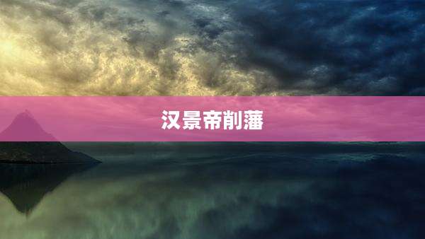 汉景帝削藩
