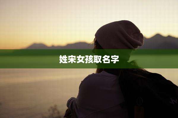 姓宋女孩取名字