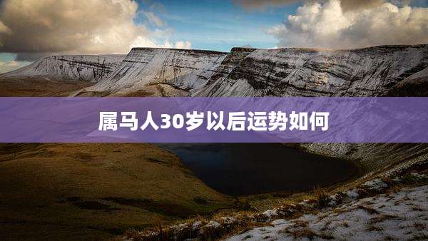 属马人30岁以后运势如何