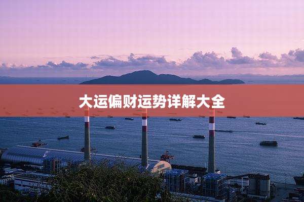 大运偏财运势详解大全