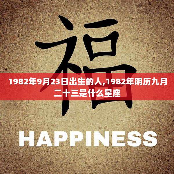 1982年9月23日出生的人,1982年阴历九月二十三是什么星座