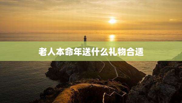 老人本命年送什么礼物合适