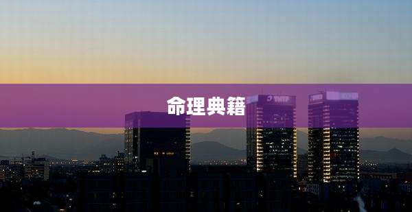 命理典籍