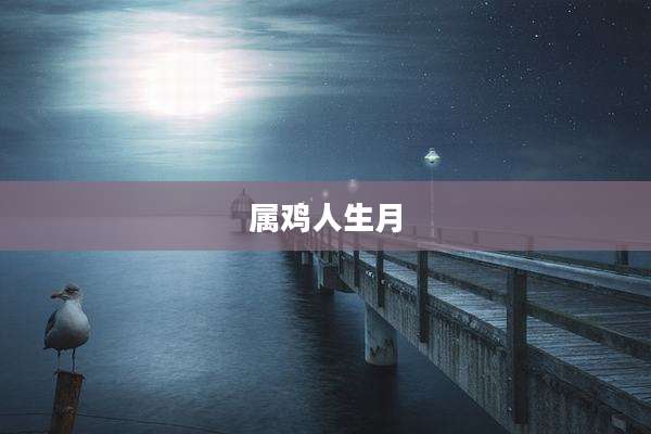 属鸡人生月