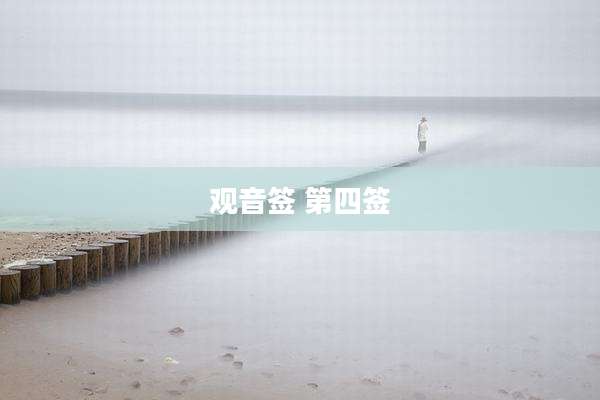 观音签 第四签