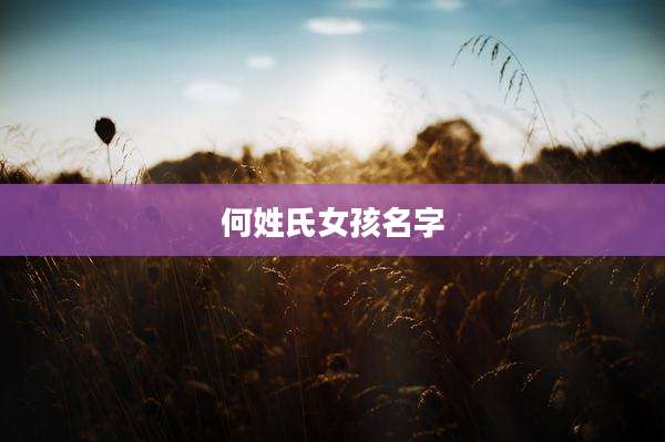 何姓氏女孩名字
