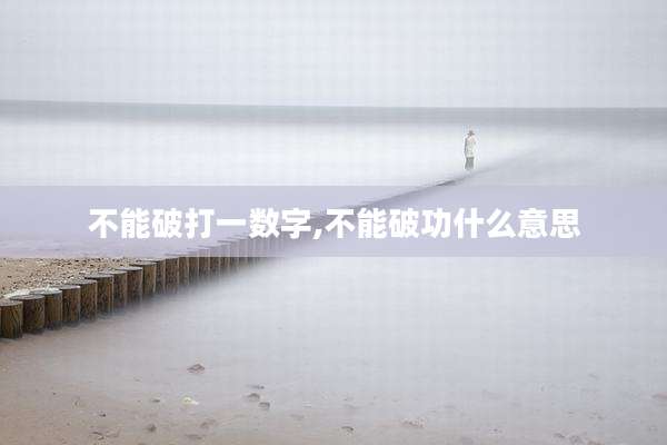 不能破打一数字,不能破功什么意思