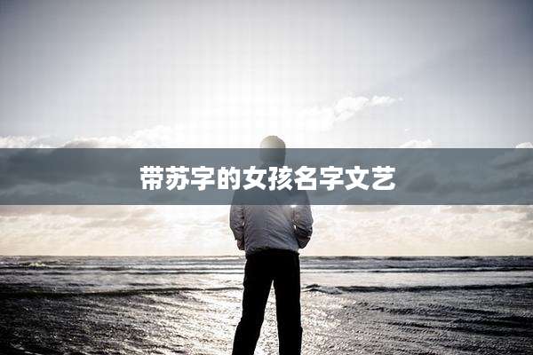 带苏字的女孩名字文艺