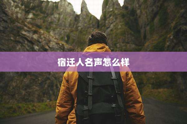 宿迁人名声怎么样