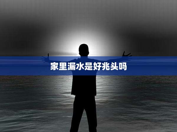 家里漏水是好兆头吗